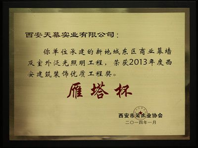 2013年“雁塔杯”——西安新地城凱德廣場項(xiàng)目