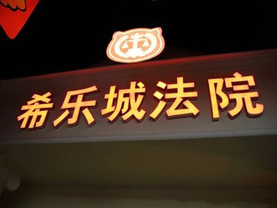 西安市宜愛歡樂城--系樂職業(yè)體驗(yàn)館