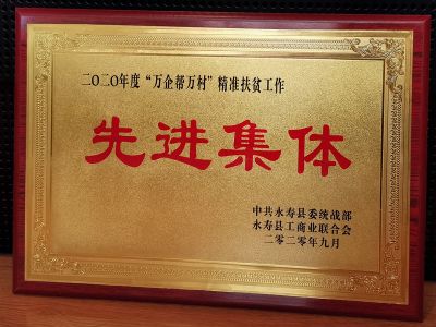 2020年度“萬企幫萬村”精準(zhǔn)扶貧工作先進企業(yè)